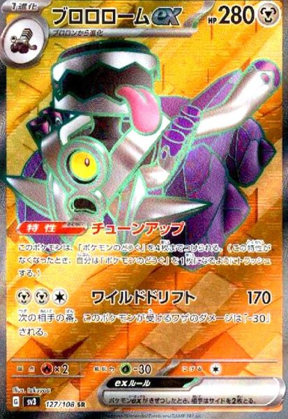 画像1: ブロロロームex(127/108 SR) (1)