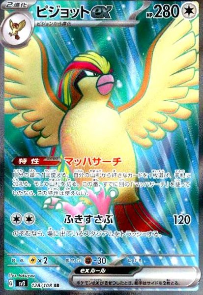 画像1: ピジョットex(128/108 SR) (1)