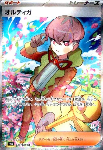 画像1: オルティガ(130/108 SR) (1)