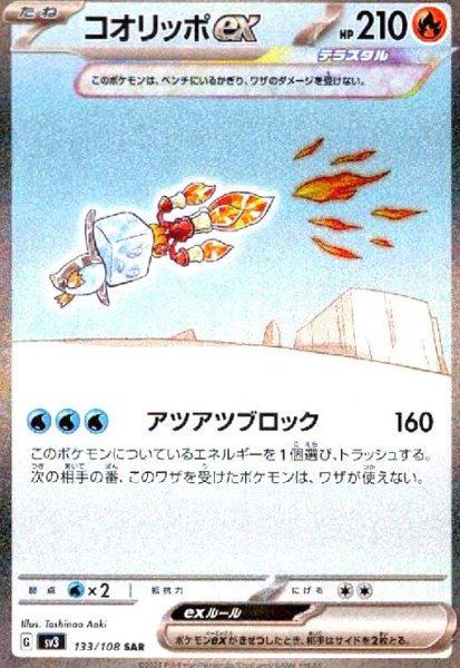 画像1: コオリッポex(133/108 SAR) (1)