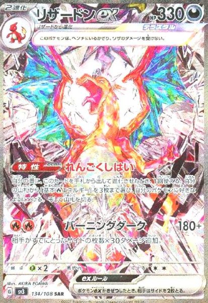 画像1: リザードンex(134/108 SAR) (1)