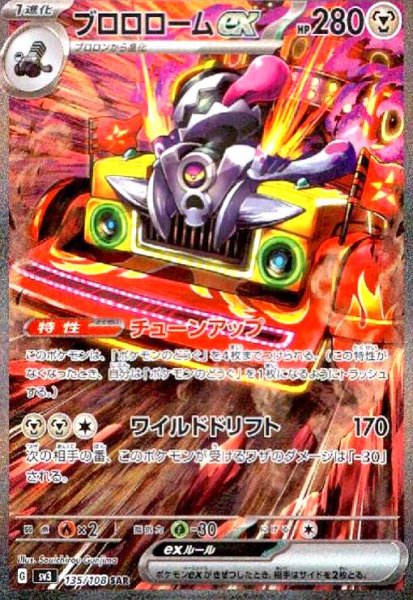 画像1: ブロロロームex(135/108 SAR) (1)