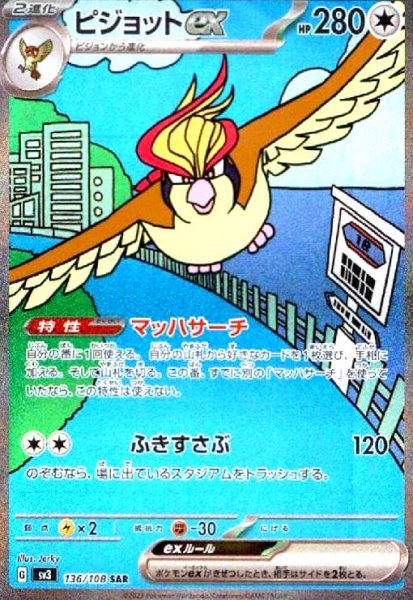 画像1: ピジョットex(136/108 SAR) (1)