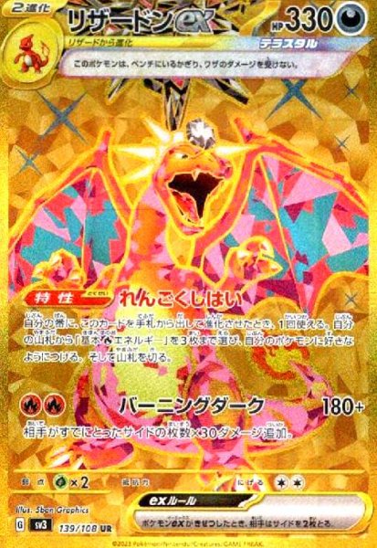 画像1: リザードンex(139/108 UR) (1)