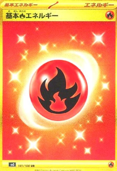 画像1: 基本炎エネルギー(141/108 UR) (1)