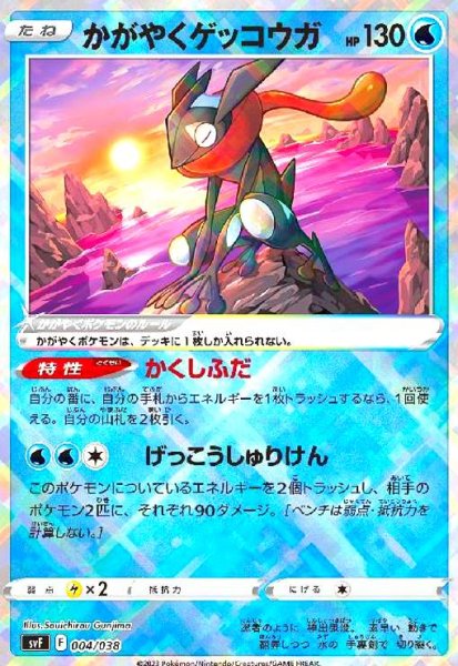 画像1: かがやくゲッコウガ(004/038)(ホイル) (1)