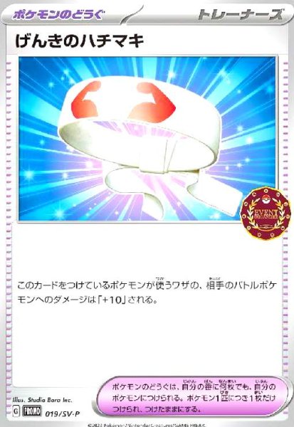 画像1: げんきのハチマキ(019/SV-P) (1)