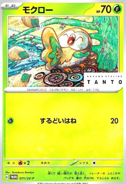 画像1: モクロー(071/SV-P) (1)