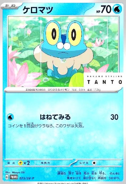 画像1: ケロマツ(073/SV-P) (1)