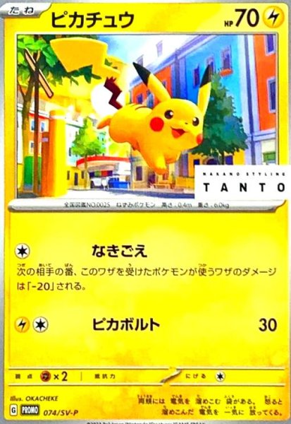 画像1: ピカチュウ(074/SV-P) (1)