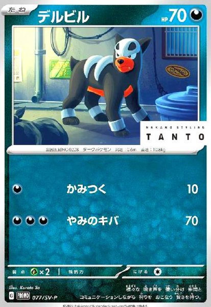 画像1: デルビル(077/SV-P) (1)