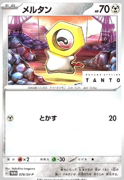 画像1: メルタン(078/SV-P) (1)