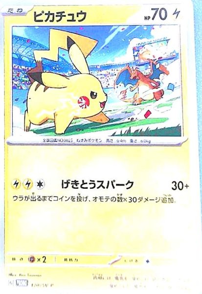 画像1: ピカチュウ(120/SV-P) (1)