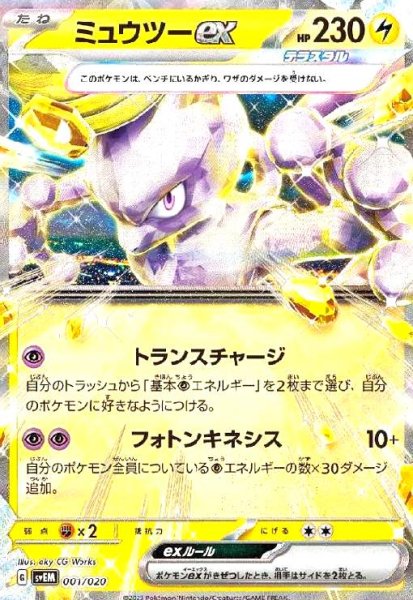 画像1: ミュウツーex(001/020)(ホイル) (1)