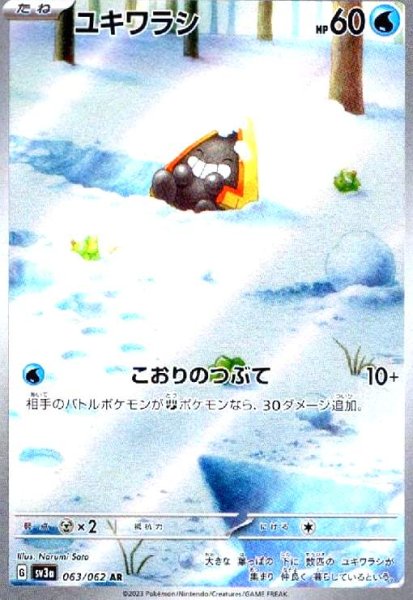 画像1: ユキワラシ(063/062 AR) (1)