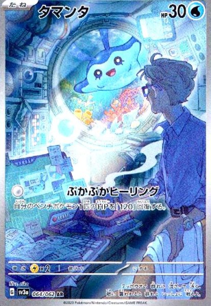 画像1: タマンタ(064/062 AR) (1)