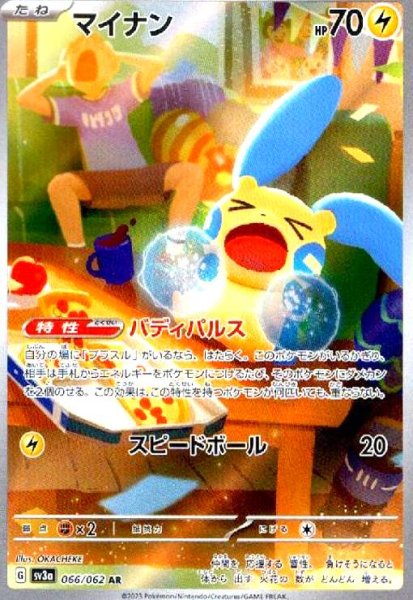 画像1: マイナン(066/062 AR) (1)