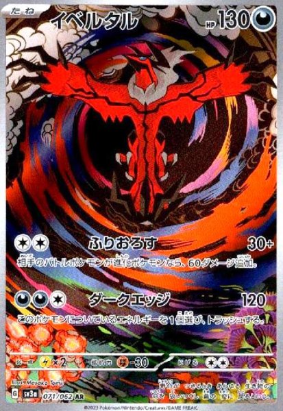画像1: イベルタル(071/062 AR) (1)