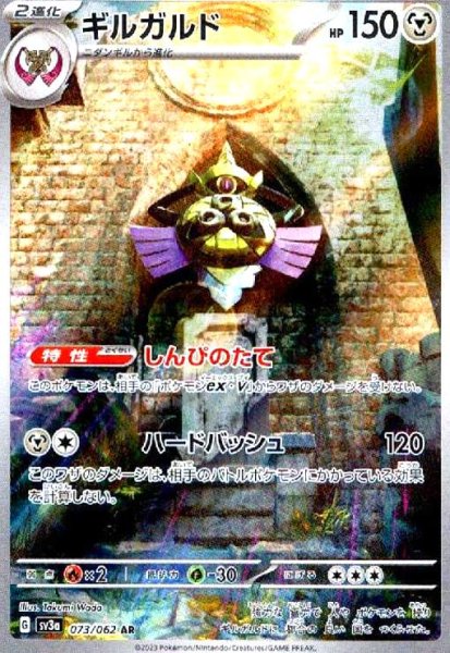 画像1: ギルガルド(073/062 AR) (1)