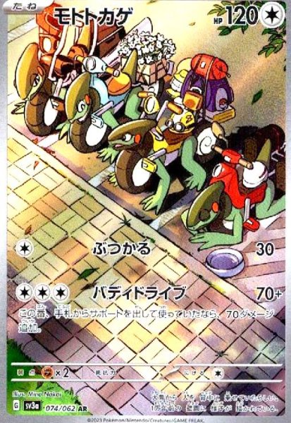 画像1: モトトカゲ(074/062 AR) (1)
