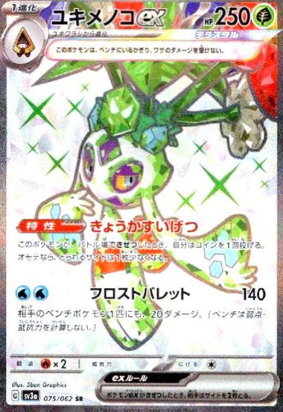 画像1: ユキメノコex(075/062 SR) (1)