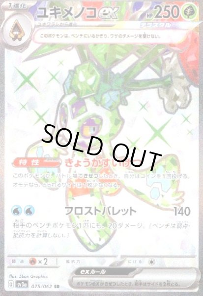 画像1: ユキメノコex(075/062 SR) (1)