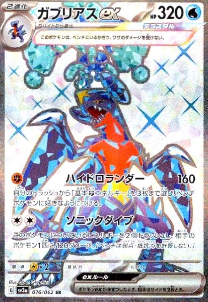 画像1: ガブリアスex(076/062 SR) (1)