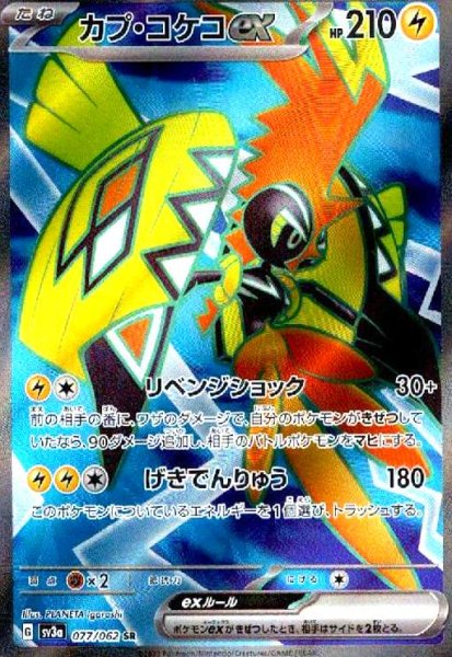 画像1: カプ・コケコex(077/062 SR) (1)