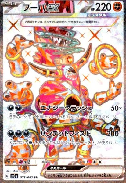 画像1: フーパex(078/062 SR) (1)