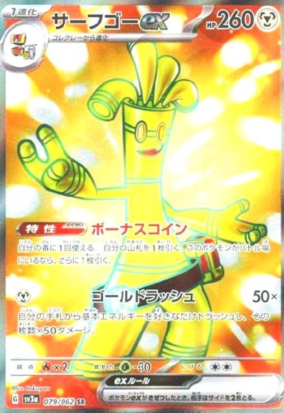 画像1: サーフゴーex(079/062 SR) (1)
