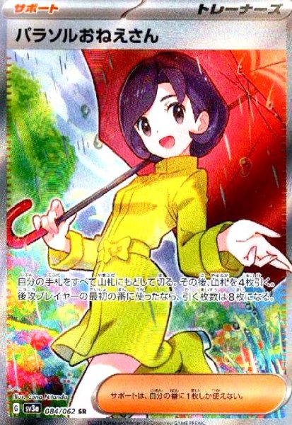 画像1: パラソルおねえさん(084/062 SR) (1)