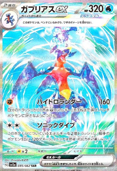 画像1: ガブリアスex(085/062 SAR) (1)