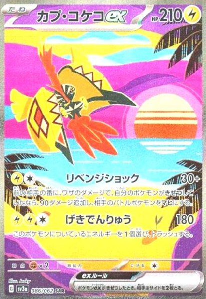 画像1: カプ・コケコ(086/062 SAR) (1)