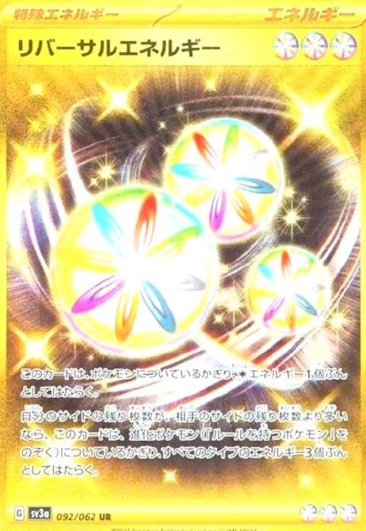 画像1: リバーサルエネルギー(092/062 UR) (1)