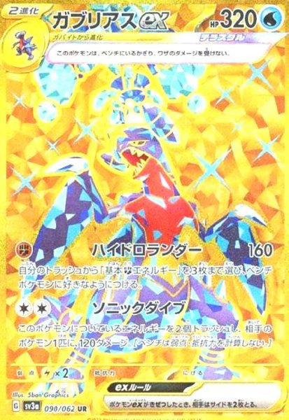 画像1: ガブリアスex(090/062 UR) (1)