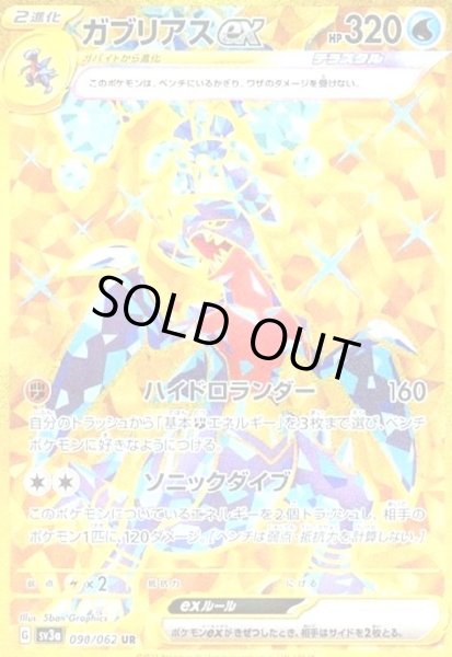 画像1: ガブリアスex(090/062 UR) (1)