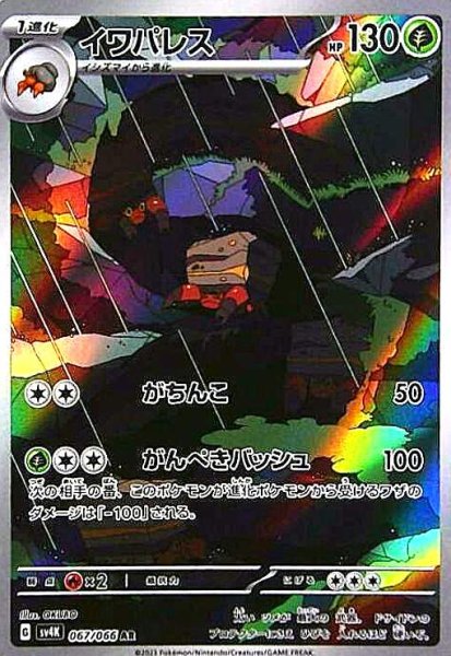 画像1: イワパレス(067/066 AR) (1)
