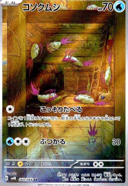 画像1: コソクムシ(069/066 AR) (1)