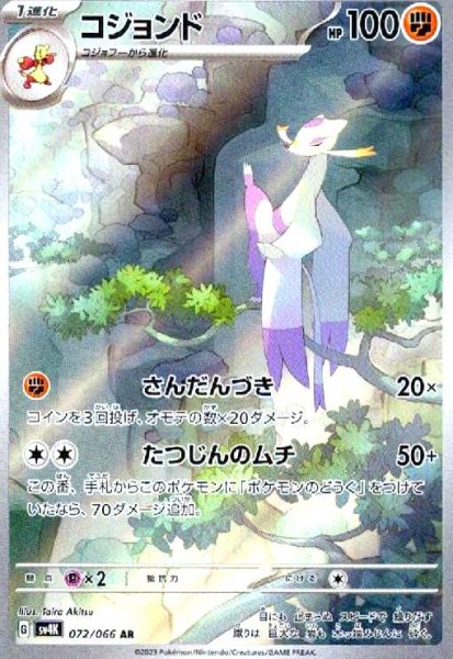 画像1: コジョンド(072/066 AR) (1)