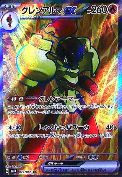 画像1: グレンアルマex(079/066 SR) (1)