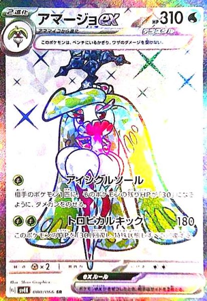 画像1: アマージョex(080/066 SR) (1)