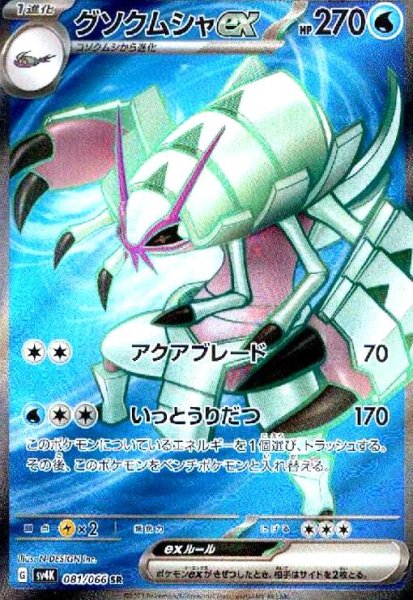 画像1: グソクムシャex(081/066 SR) (1)