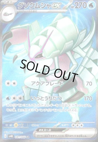 画像1: グソクムシャex(081/066 SR) (1)