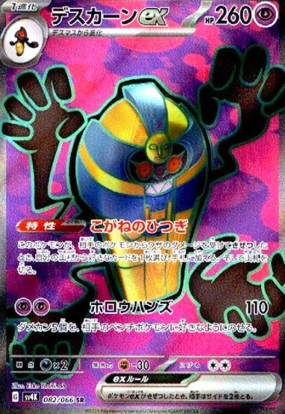 画像1: デスカーンex(082/066 SR) (1)
