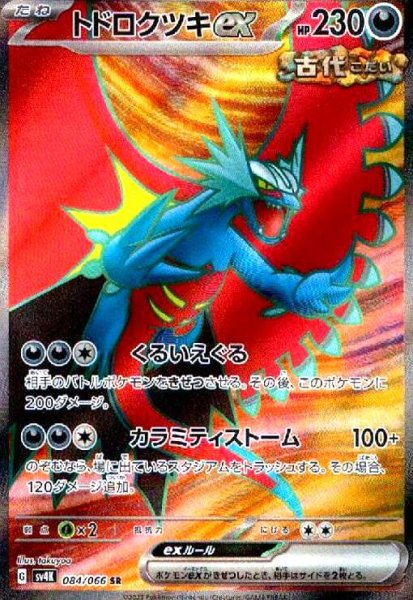 画像1: トドロクツキex(084/066 SR) (1)