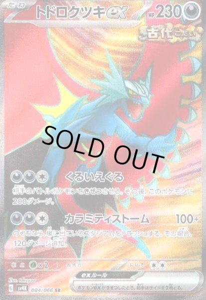 画像1: トドロクツキex(084/066 SR) (1)