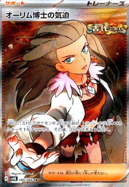 画像1: オーリム博士の気迫(085/066 SR) (1)