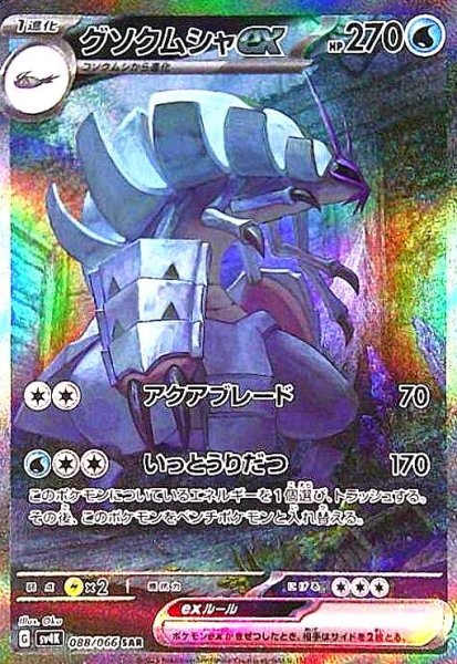 画像1: グソクムシャex(088/066 SAR) (1)