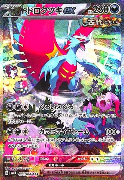 画像1: トドロクツキex(090/066 SAR) (1)