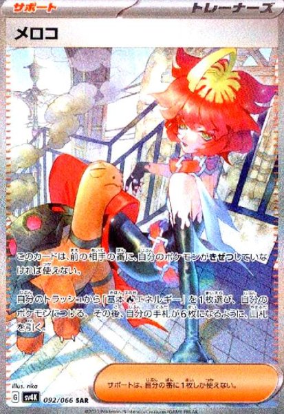 画像1: メロコ(092/066 SAR) (1)